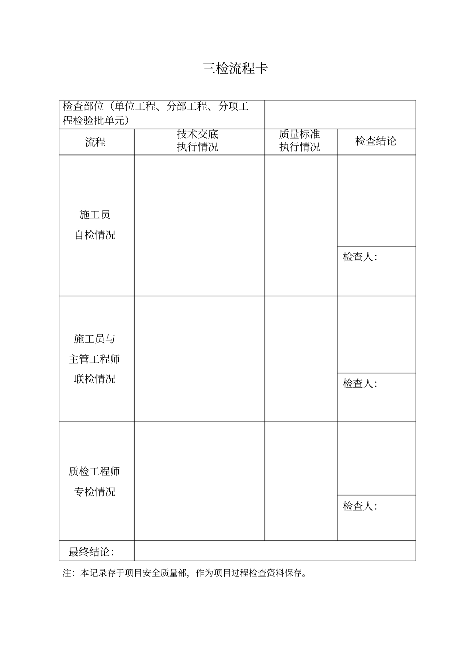 三检制记录样表_第1页