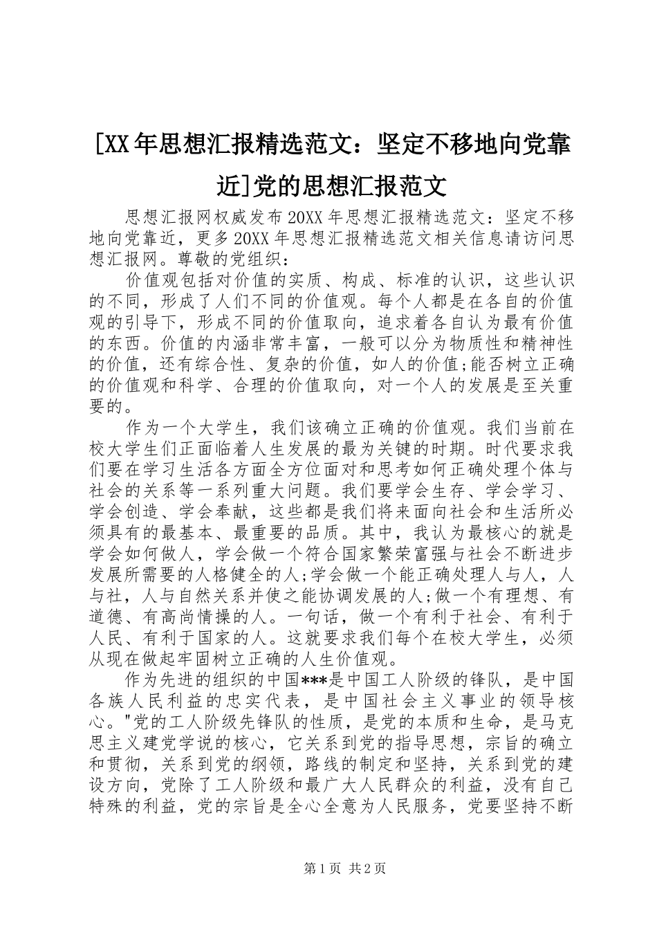 思想汇报范文坚定不移地向党靠近党的思想汇报范文_第1页