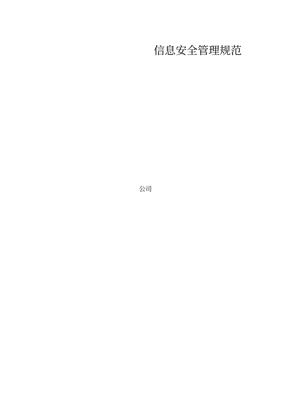 信息安全管理规范_第1页