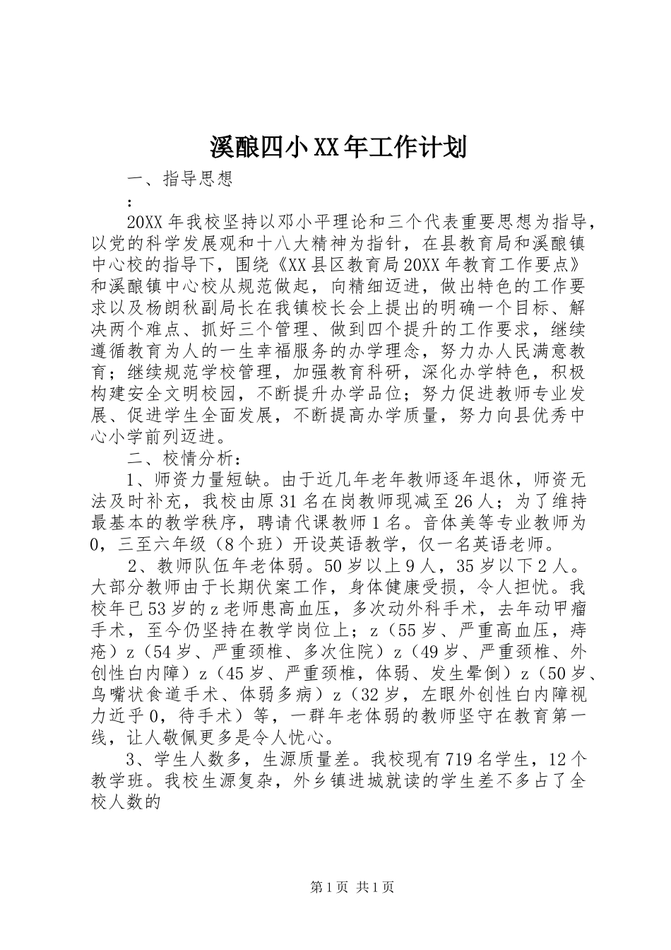 溪酿四小工作计划_第1页