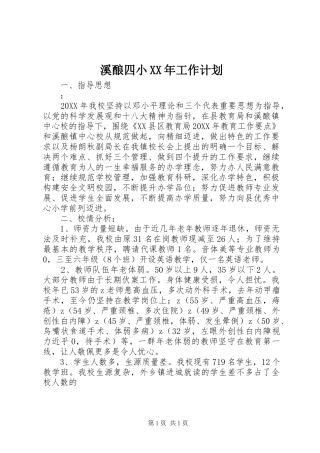 溪酿四小工作计划