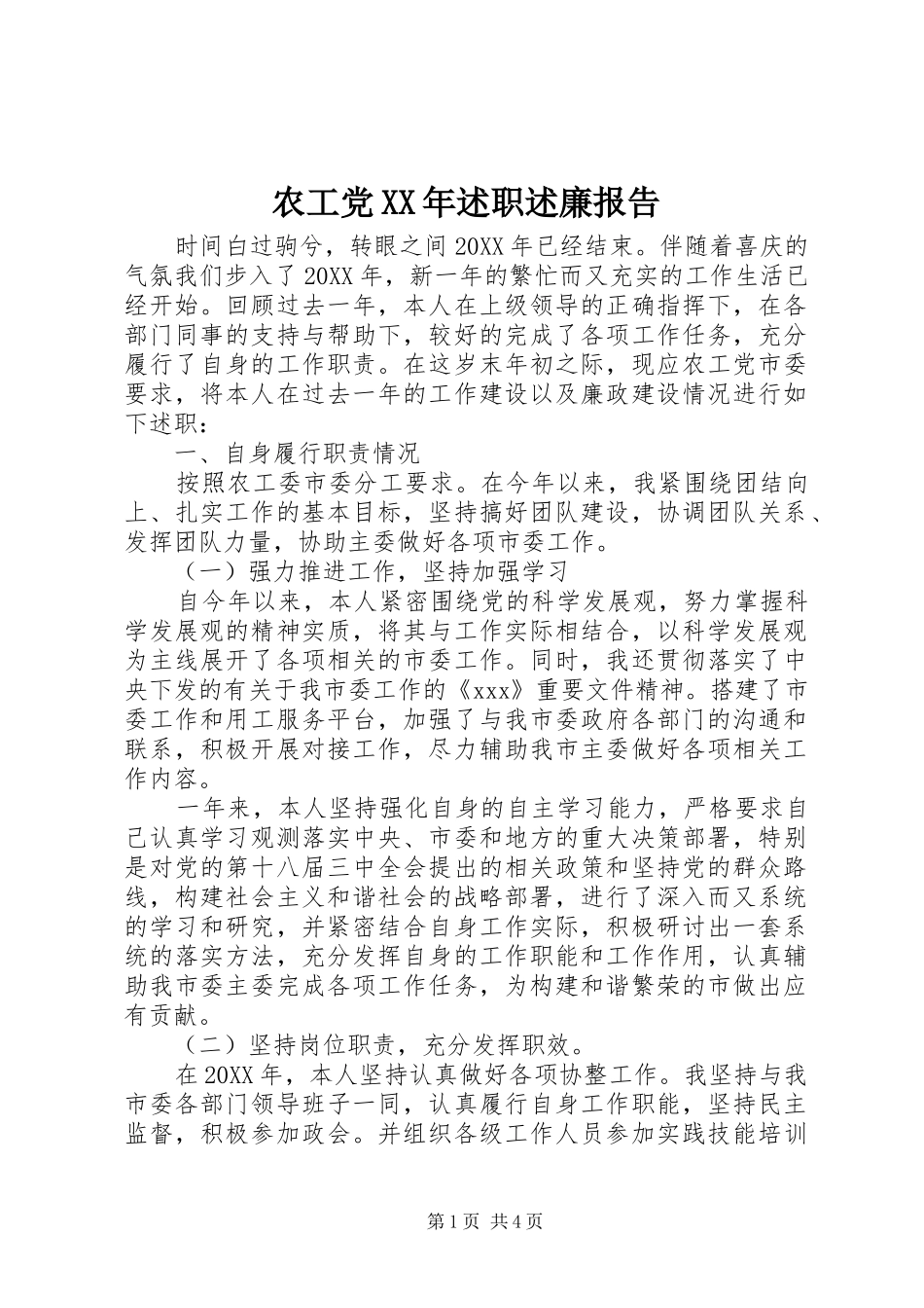 农工党述职述廉报告_第1页