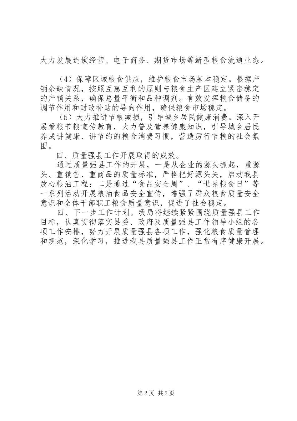 县粮食局质量强县工作总结_第2页