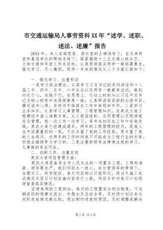 市交通运输局人事劳资科述学述职述法述廉报告