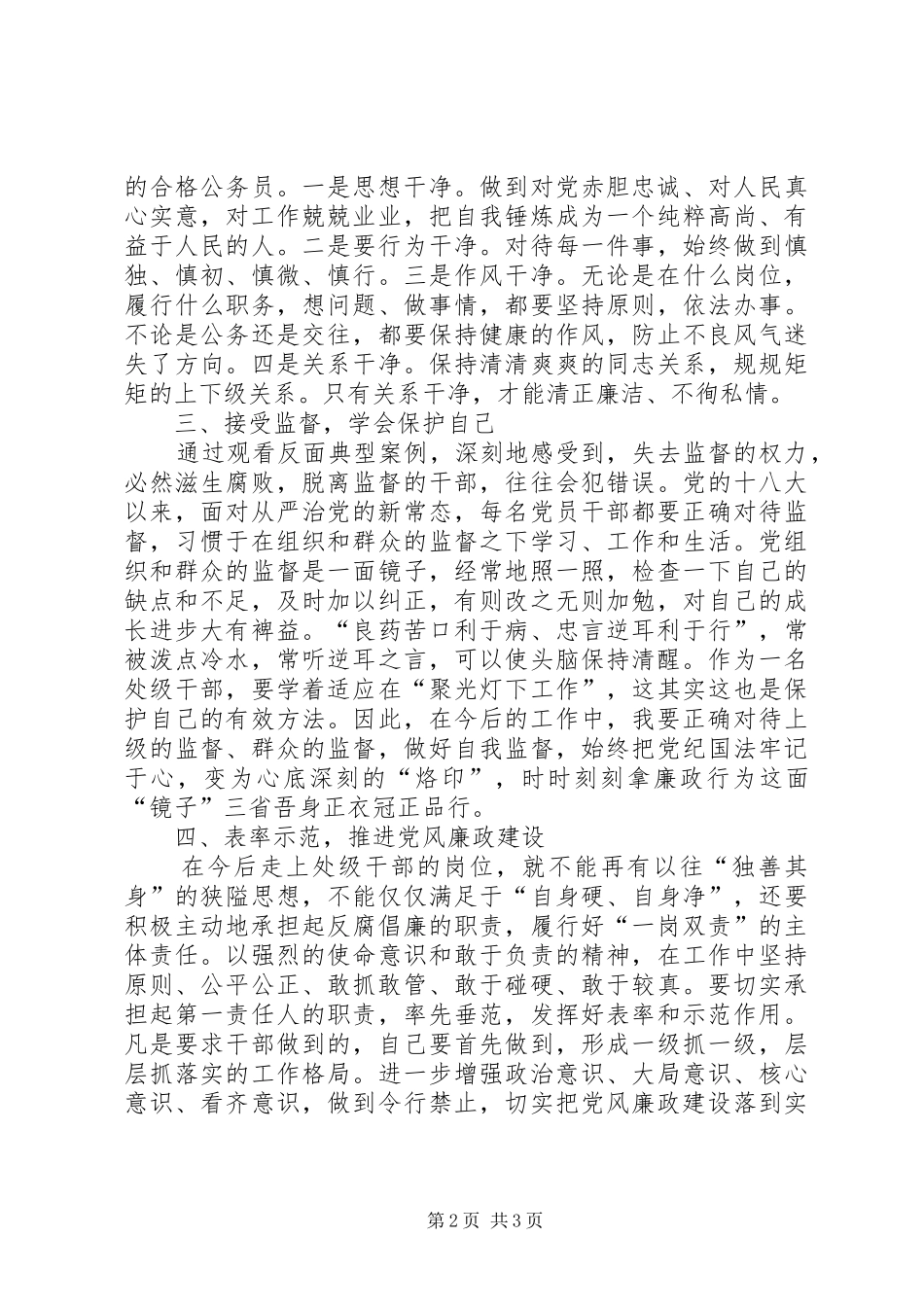 全区领导干部党风廉政教育大会致辞稿_第2页