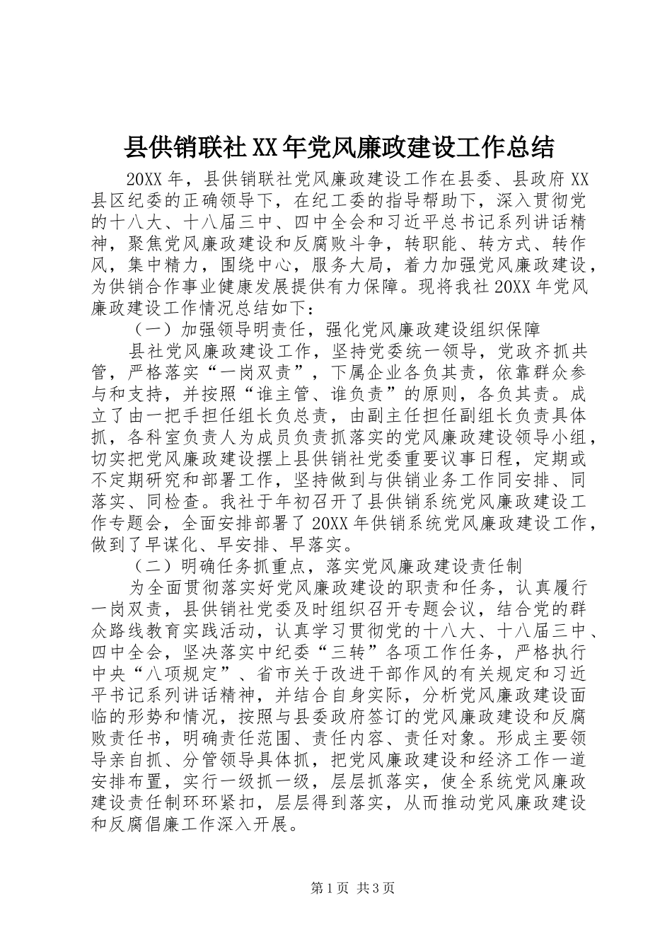 县供销联社党风廉政建设工作总结_第1页