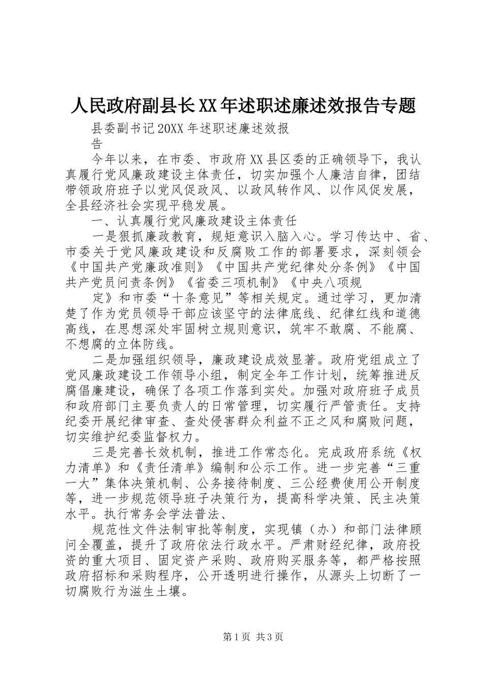 人民政府副县长述职述廉述效报告专题_第1页