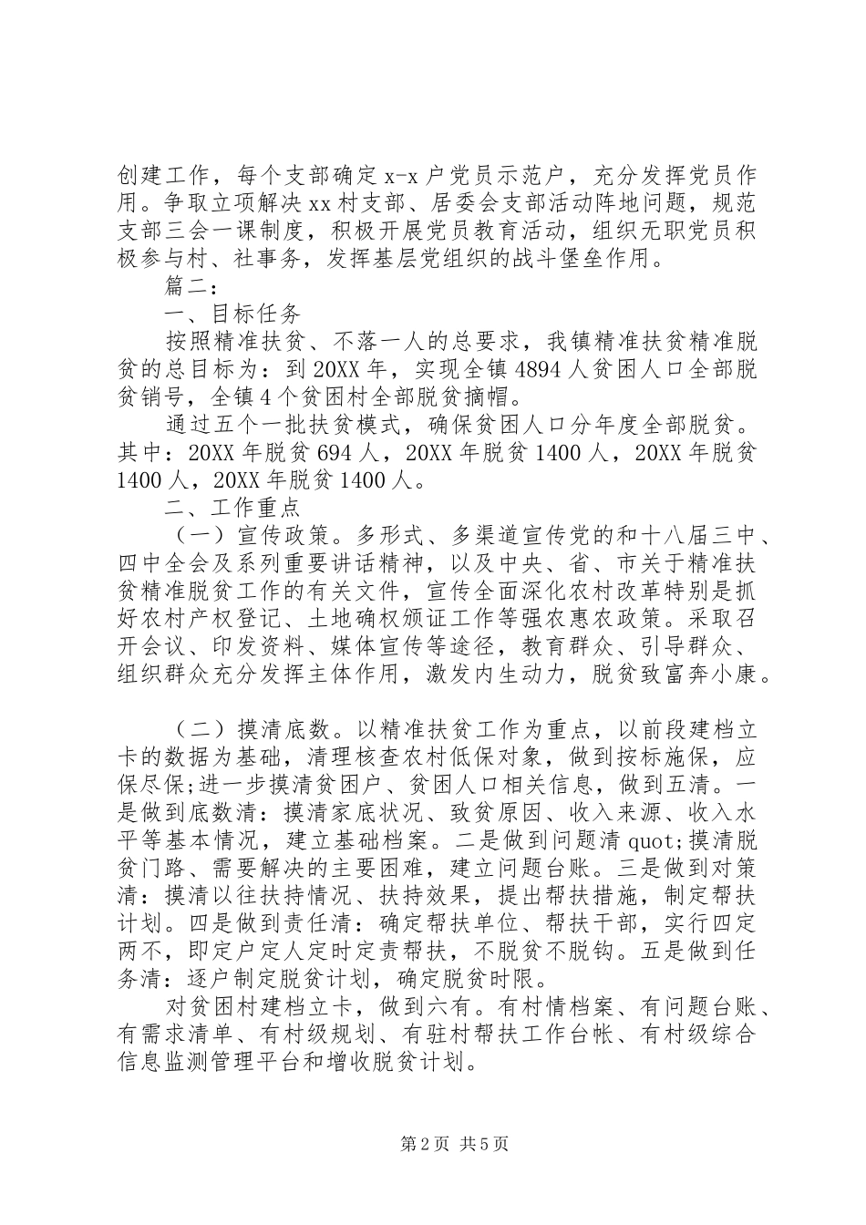 精准扶贫工作计划多篇_第2页