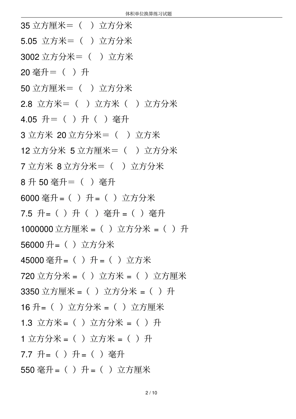 体积单位换算练习试题_第2页