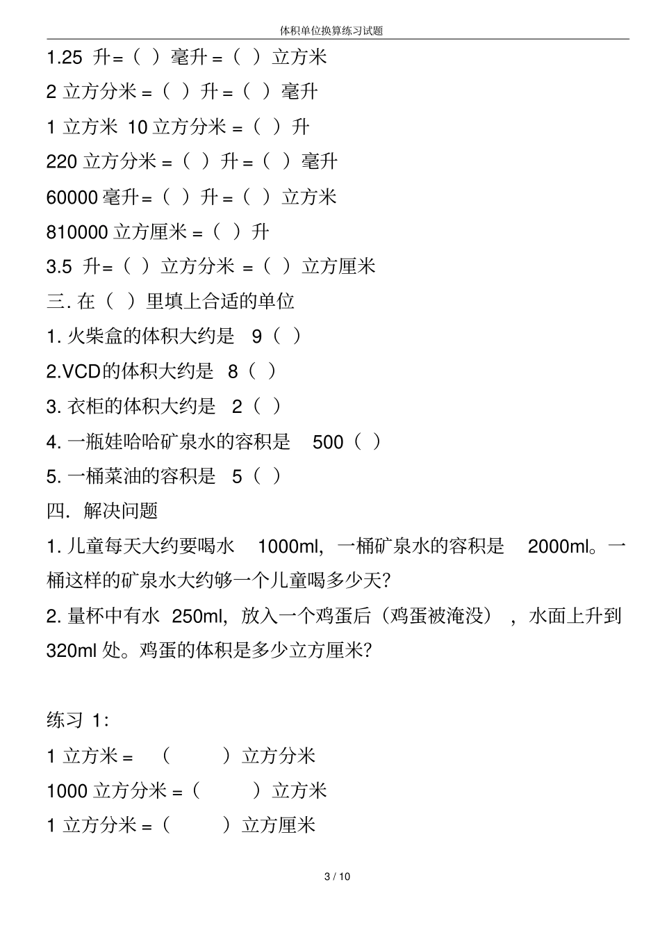 体积单位换算练习试题_第3页