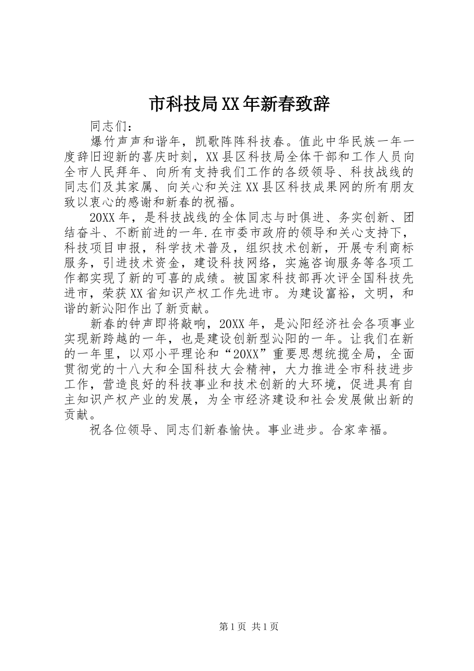 市科技局新春致辞_第1页
