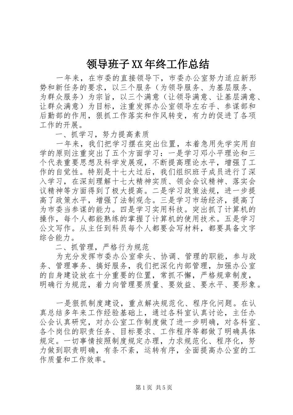 领导班子终工作总结_第1页