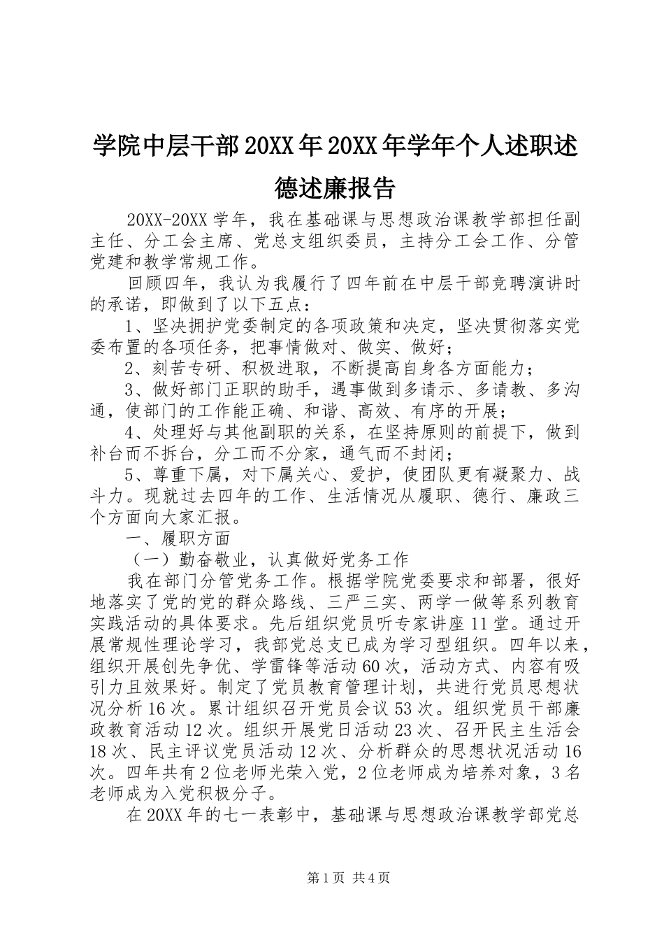 学院中层干部学年个人述职述德述廉报告_第1页