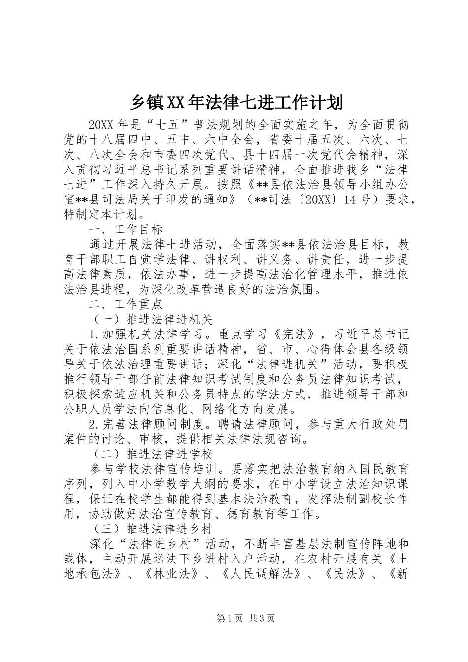 乡镇法律七进工作计划_第1页