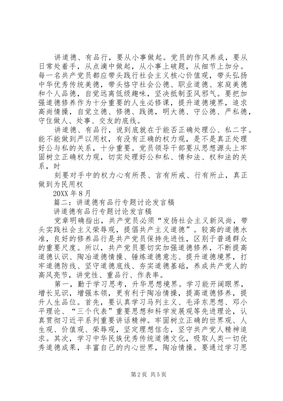 讲道德，有品行专题研讨讲话字_第2页