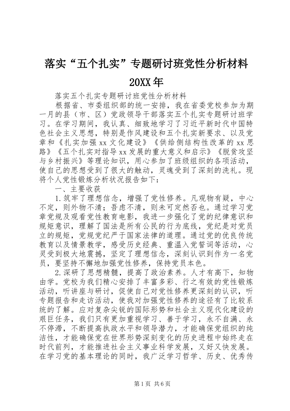 落实五个扎实专题研讨班党性分析材料_第1页