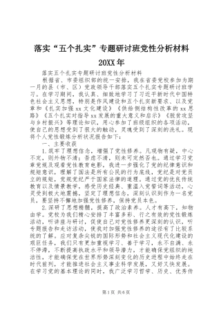 落实五个扎实专题研讨班党性分析材料