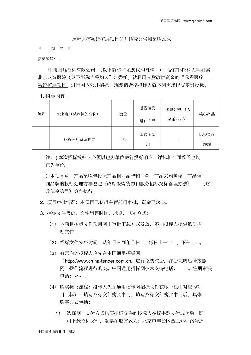 医院远程医疗系统扩展项目公开招投标书范本_第1页