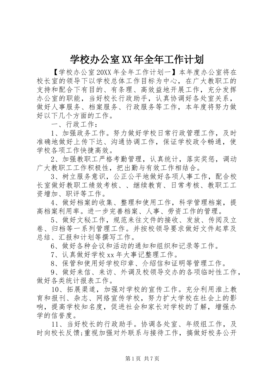 学校办公室全年工作计划_第1页