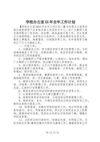 学校办公室全年工作计划