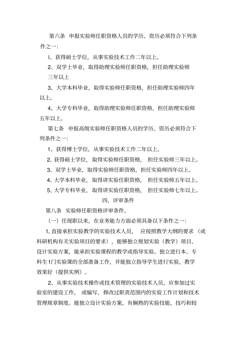 实验技术人员中、高级申报评审条件_第3页