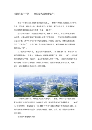 成都商业地产现状调查与分析