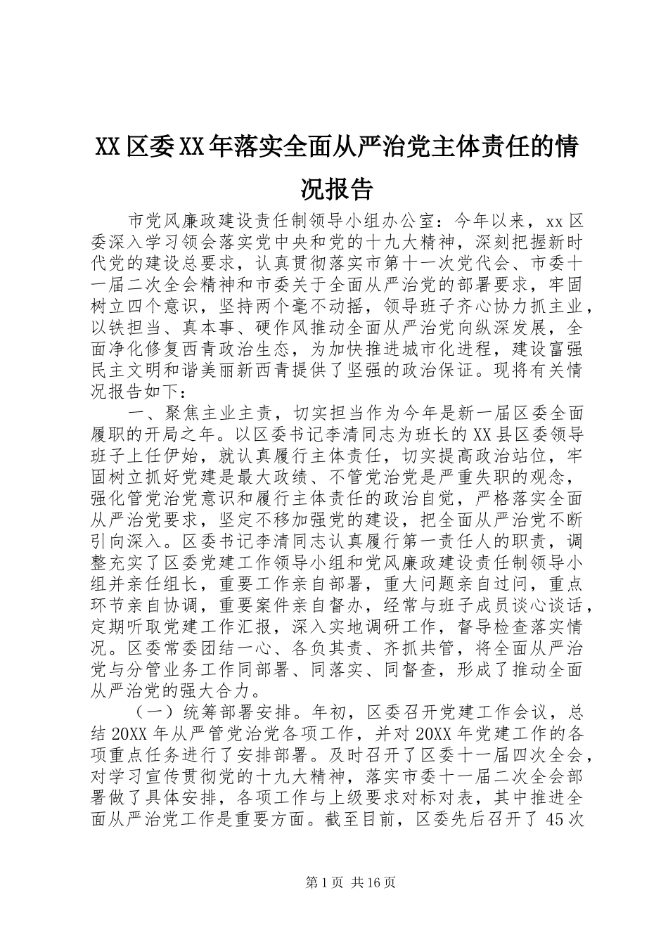 区委落实全面从严治党主体责任的情况报告_第1页