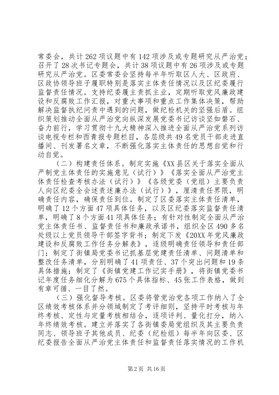 区委落实全面从严治党主体责任的情况报告_第2页