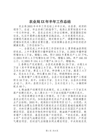 农业局半年工作总结