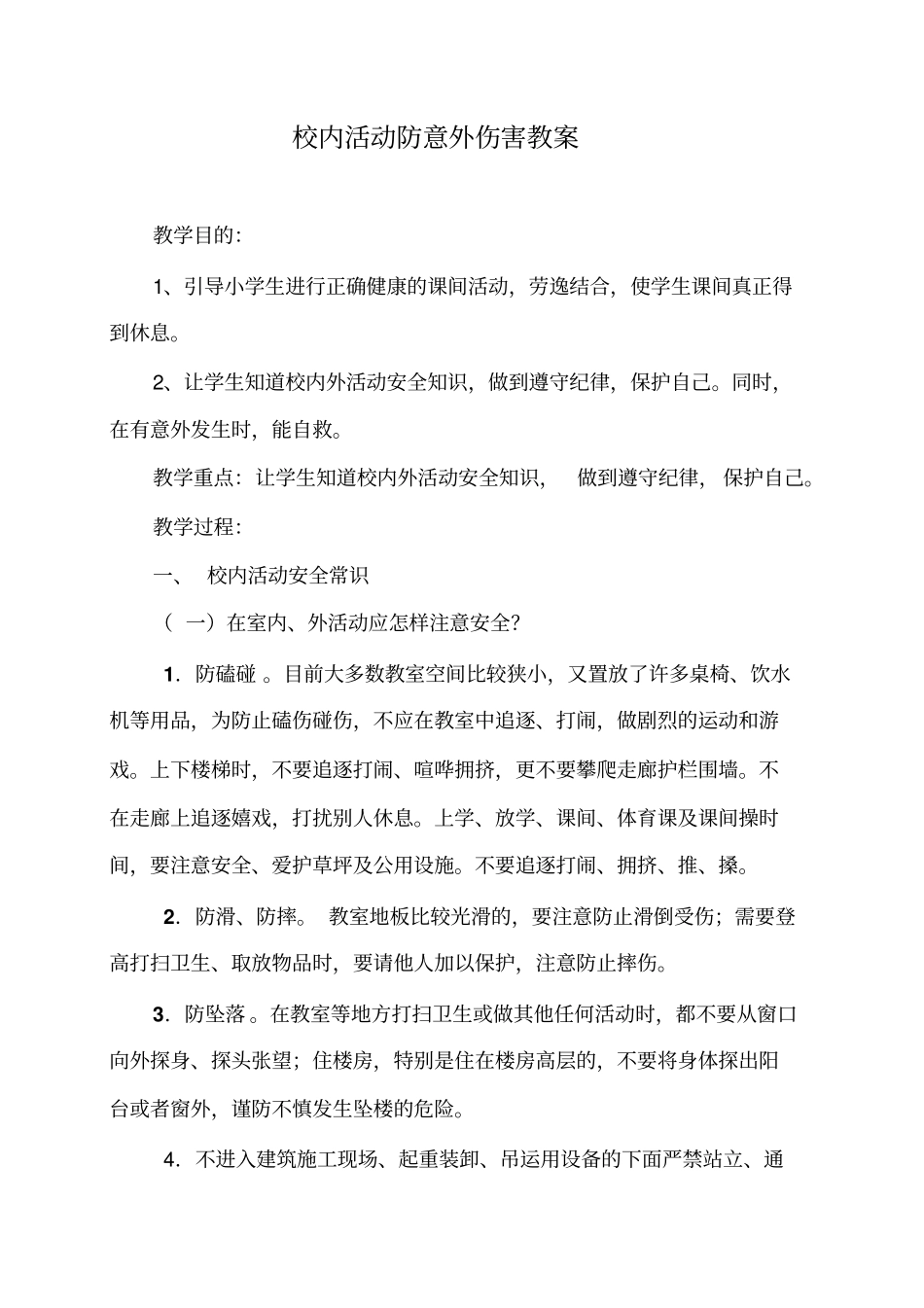 小学低年级安全教育教案_第1页