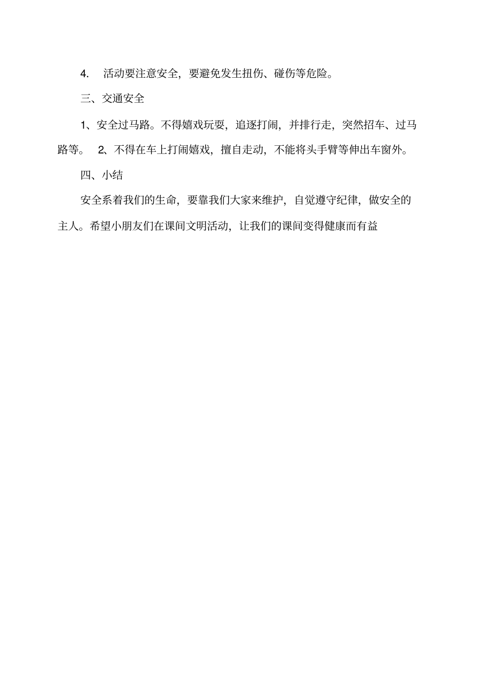 小学低年级安全教育教案_第3页