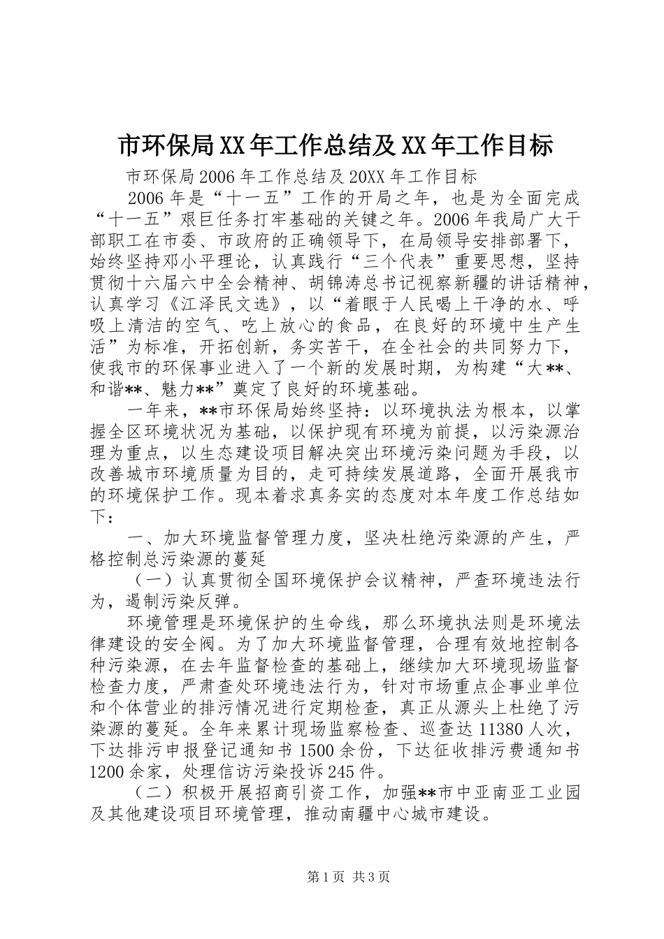 市环保局工作总结及工作目标_第1页