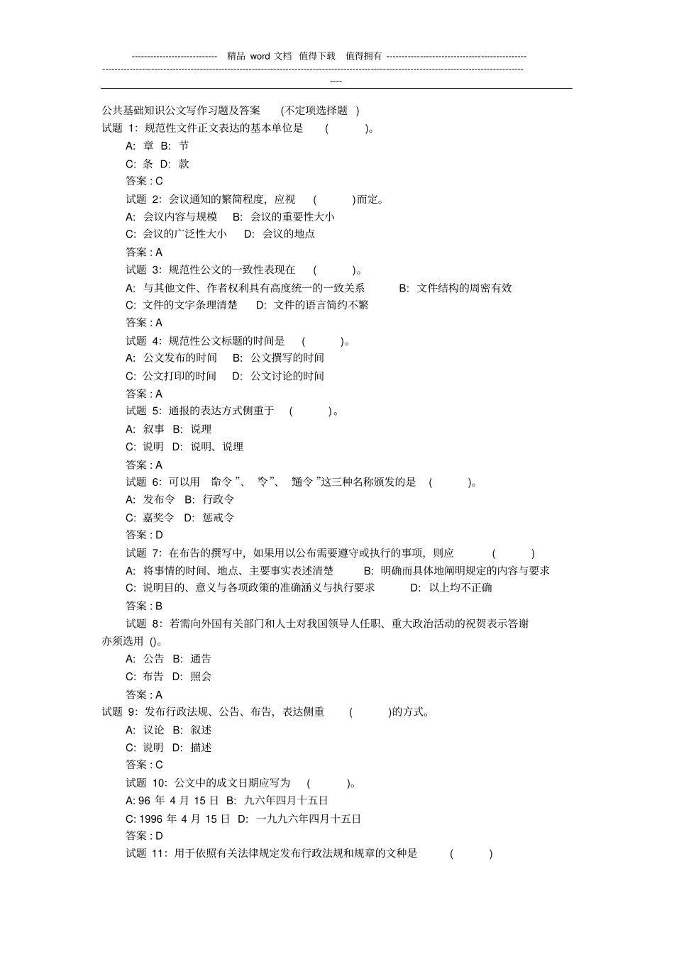 00公共基础知识公文写作习题及答案_第1页