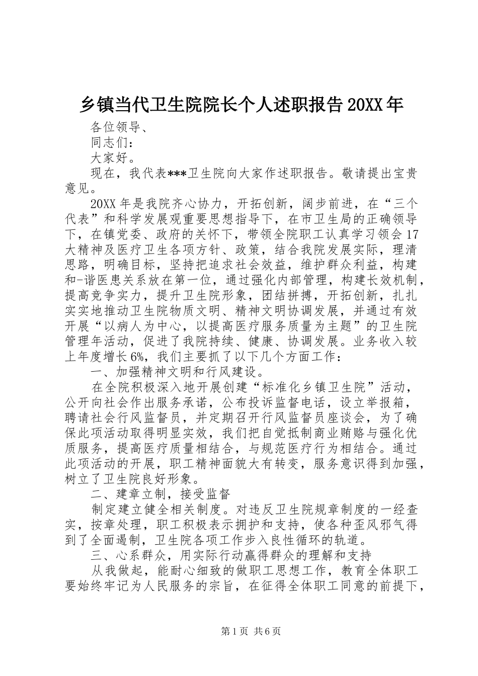 乡镇当代卫生院院长个人述职报告_第1页