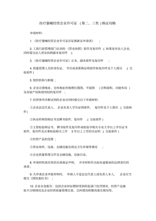 医疗器械经营企业许可证第二三类换证攻略