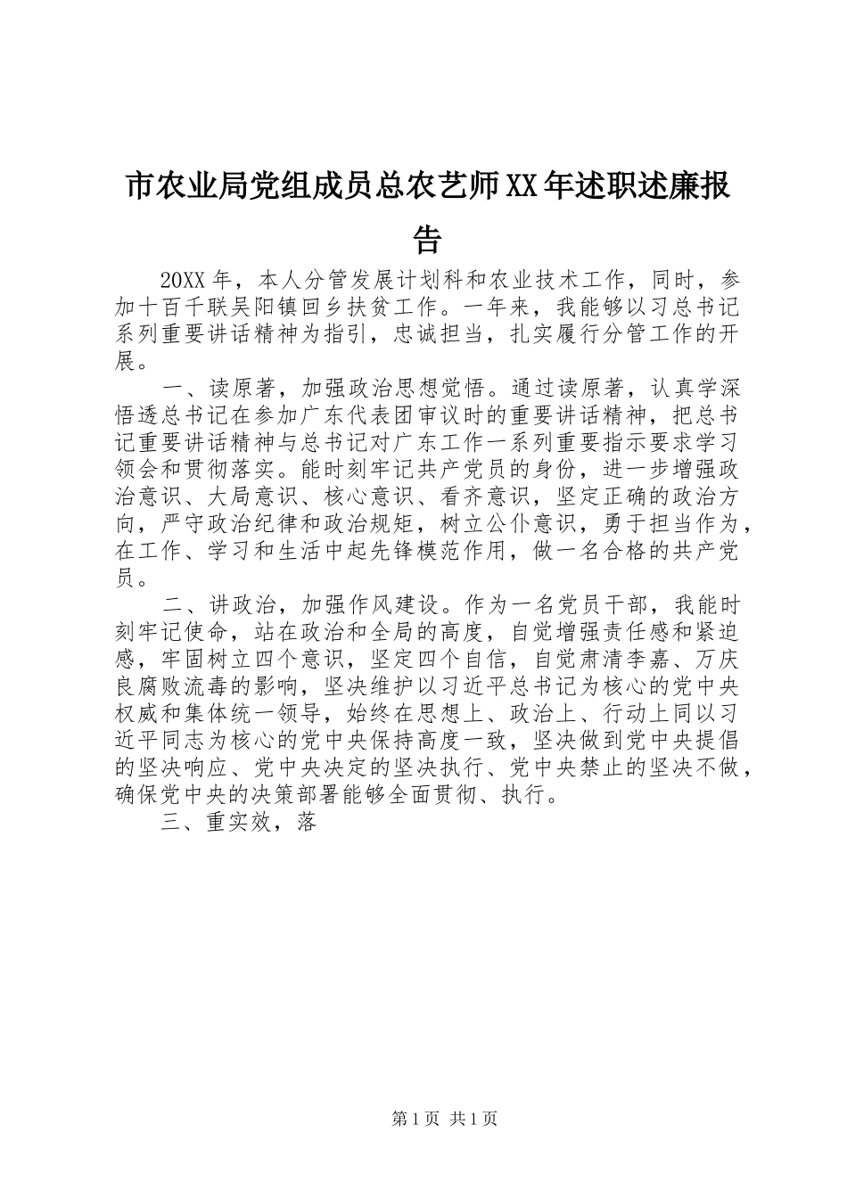 市农业局党组成员总农艺师述职述廉报告_第1页