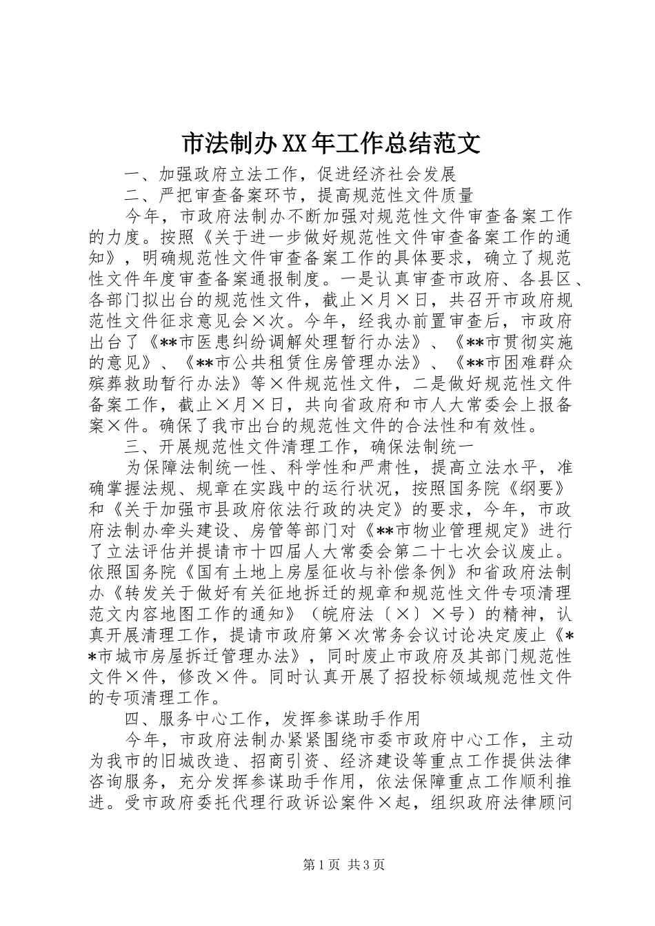 市法制办工作总结范文_第1页
