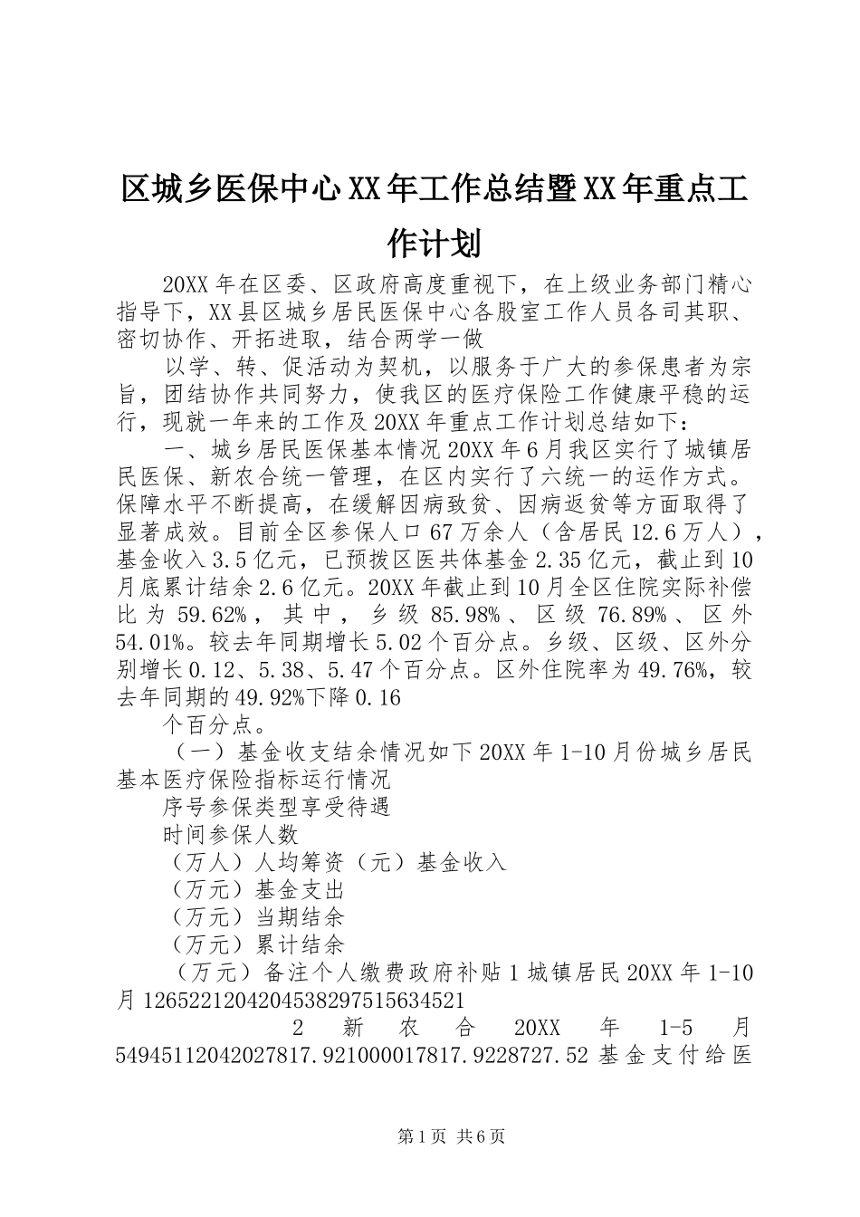 区城乡医保中心工作总结暨重点工作计划_第1页