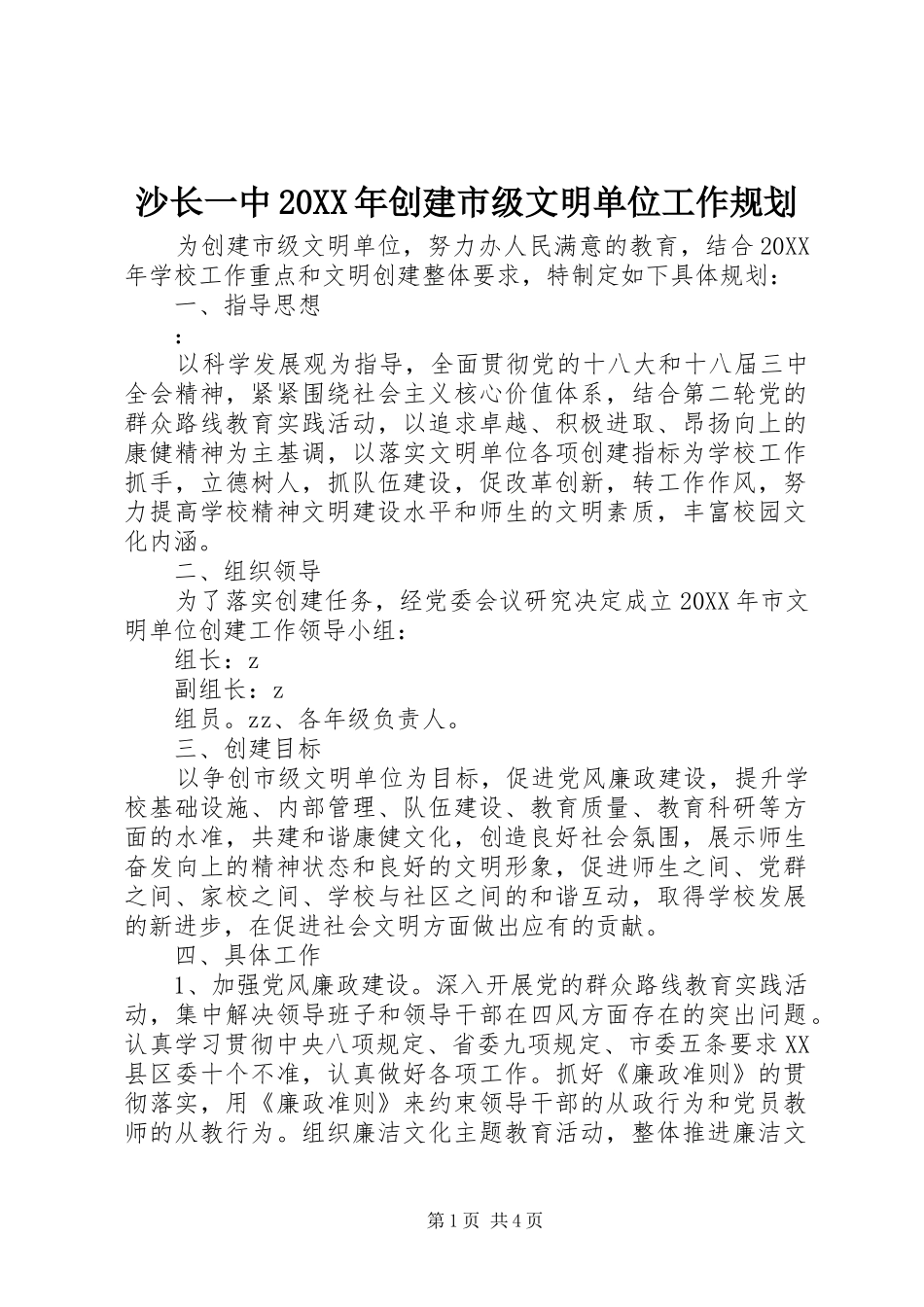 沙长一中创建市级文明单位工作规划_第1页