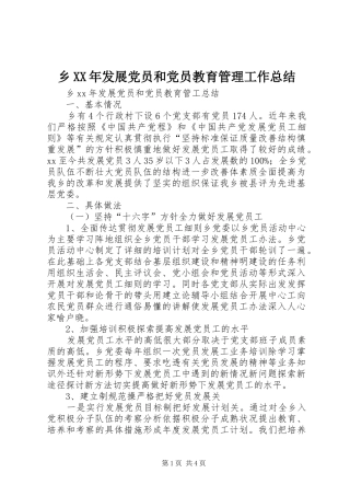 乡发展党员和党员教育管理工作总结