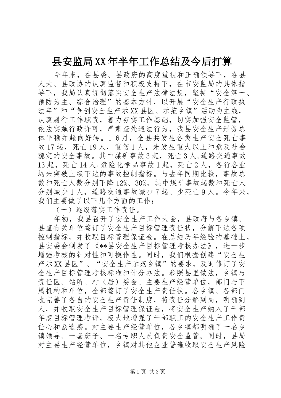 县安监局半年工作总结及今后打算_第1页