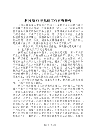 科技局党建工作自查报告