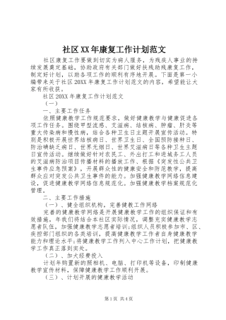 社区康复工作计划范文