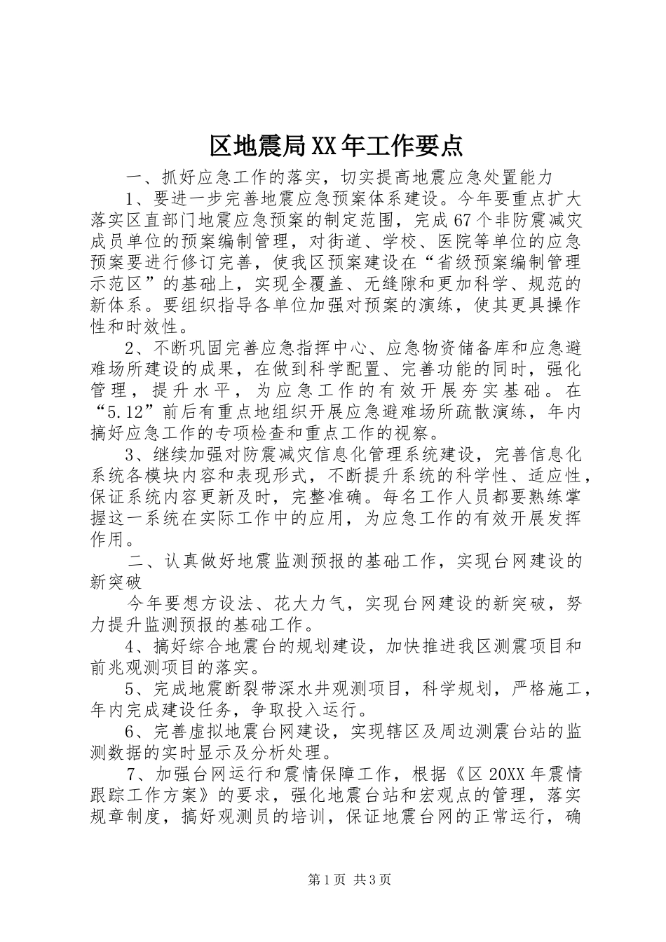 区地震局工作要点_第1页