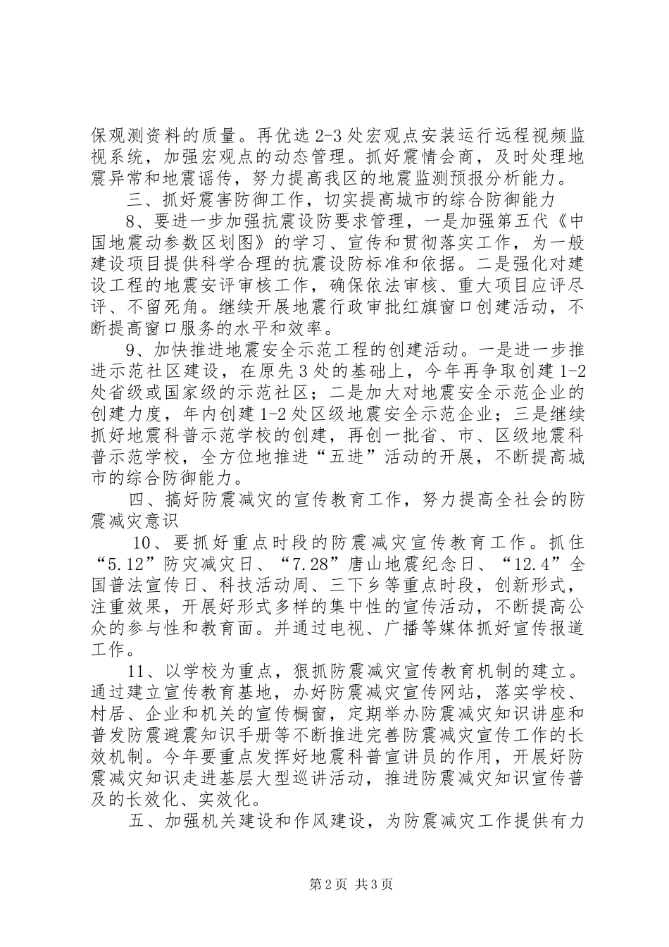 区地震局工作要点_第2页