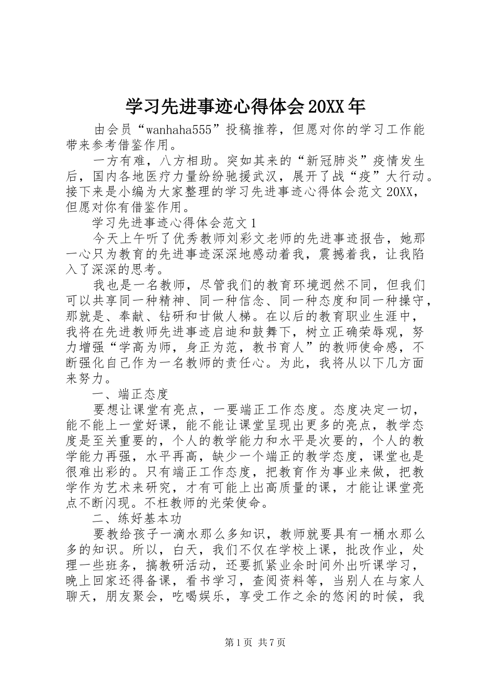 学习先进事迹心得体会_第1页