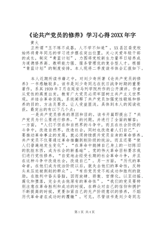 论共产党员的修养学习心得字