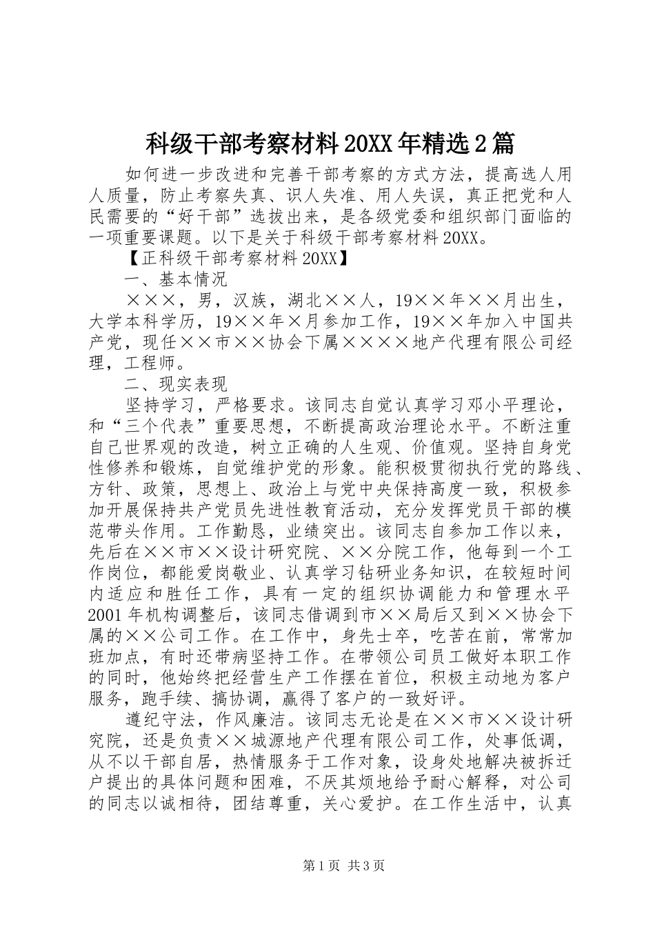 科级干部考察材料篇_第1页