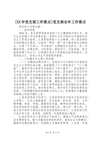 党支部工作要点党支部全年工作要点