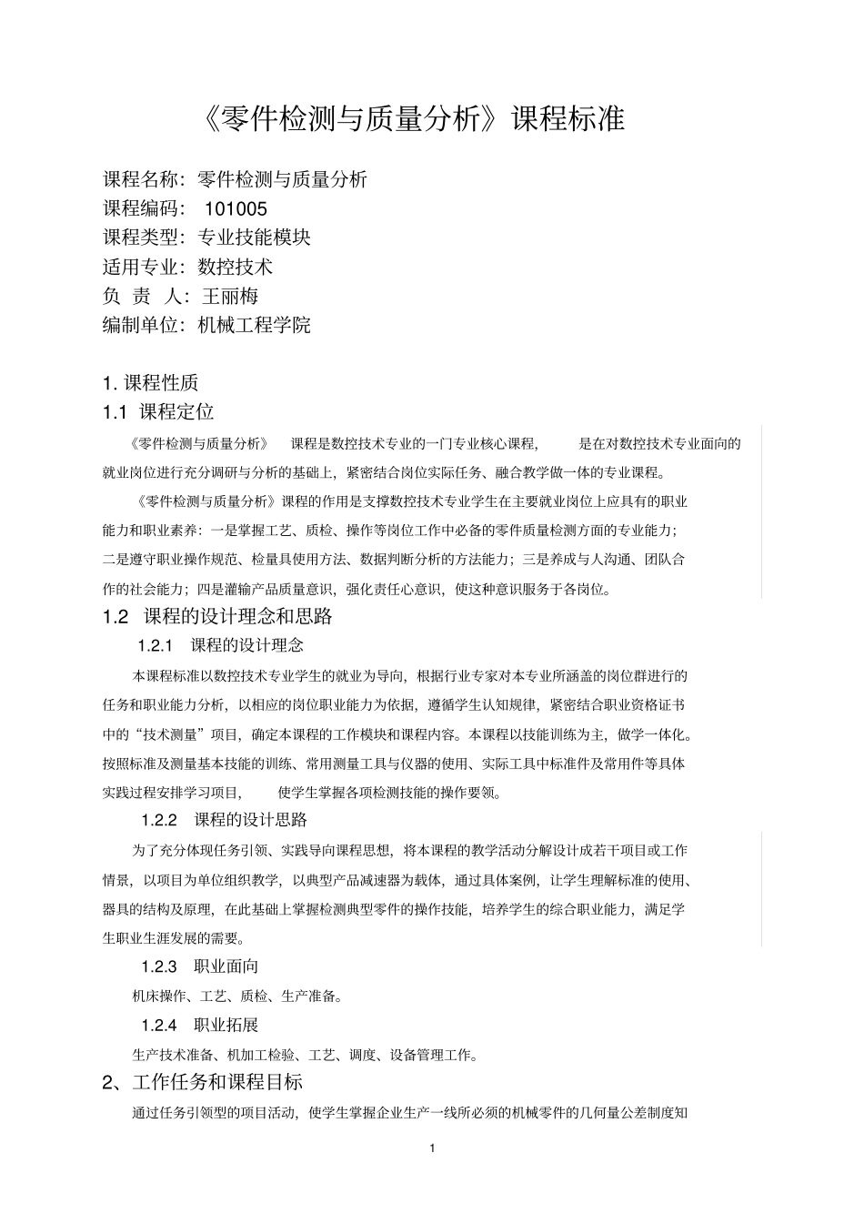 (完整版)数控《零件检测与质量分析》课程标准_第1页